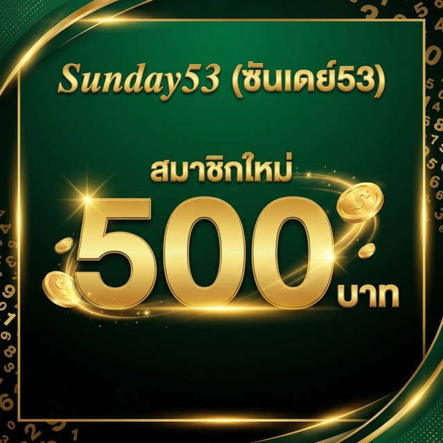 โปรโมชั่น Sunday53 สมัครสมาชิกใหม่รับโบนัสทันที