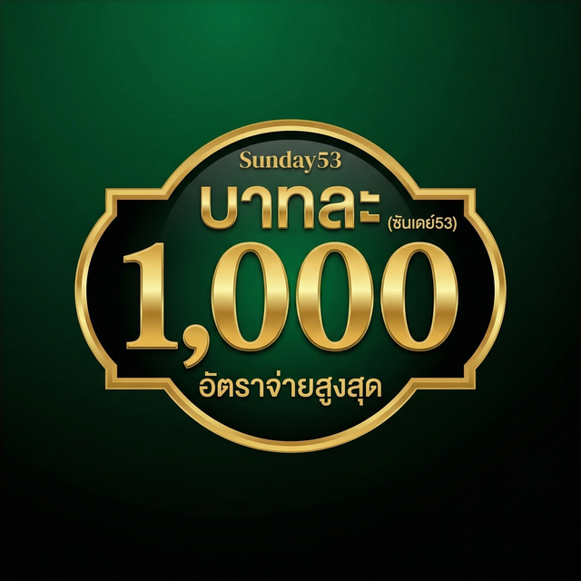 Sunday53 อัตราจ่ายสูงสุดบาทละ 1,000 บาท